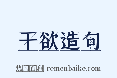 干欲造句是什么意思的图片